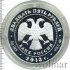 25 рублей. Музей-заповедник "Царицыно" В.И. Баженова, Аукцион: Wolmar VIP за 8 200 RUB