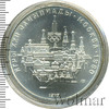10 рублей. Москва. Игры XXII Олимпиады, Аукцион: Wolmar VIP за 3 989 RUB