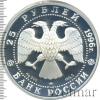 25 рублей. 300-летие Российского флота. Синопское сражение, Аукцион: Wolmar VIP за 11 371 RUB