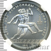 150 рублей. Античные бегуны. Игры XXII Олимпиады. NGS русский, Аукцион: Wolmar VIP за 96 805 RUB