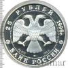 25 рублей. Дмитрий Донской. Куликовская битва, Аукцион: Wolmar VIP за 15 473 RUB