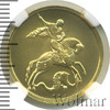 50 рублей. Георгий Победоносец, Аукцион: Wolmar VIP за 80 206 RUB