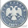 100 рублей. 200-летие со дня рождения Н.В. Гоголя, Аукцион: Wolmar VIP за 65 181 RUB