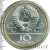 10 рублей. Москва. Игры XXII Олимпиады, Аукцион: Wolmar VIP за 3 989 RUB