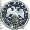 3 рубля. Чемпионат Европы по футболу. 2000 г., Аукцион: Wolmar VIP за 7 665 RUB