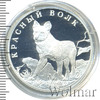 1 рубль. Красный волк, Аукцион: Wolmar VIP за 5 776 RUB