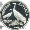 1 рубль. Чёрный журавль, Аукцион: Wolmar VIP за 30 977 RUB