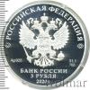 3 рубля. 100-летие образования Республики Татарстан, Аукцион: Wolmar VIP за 6 398 RUB