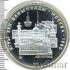 5 рублей. Ленинград. Игры XXII Олимпиады, Аукцион: Wolmar VIP за 3 600 RUB