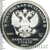 3 рубля. 100-летие со дня образования Службы внешней разведки Российской Федерации, Аукцион: Wolmar VIP за 27 776 RUB