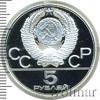 5 рублей. Ленинград. Игры XXII Олимпиады, Аукцион: Wolmar VIP за 3 600 RUB
