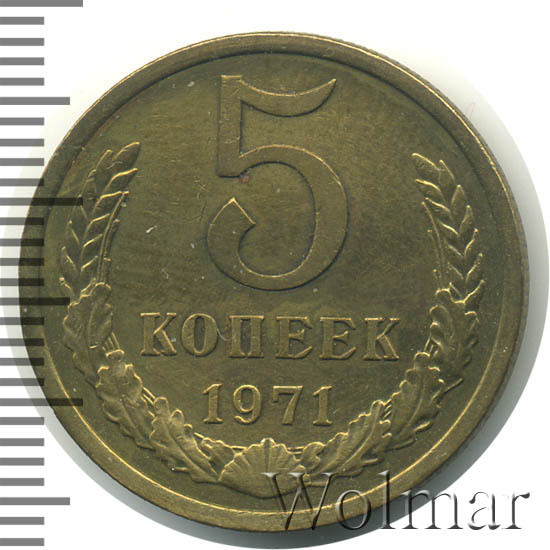 Купить 5 Копеек 1971