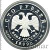 100 рублей. 200-летие со дня рождения А.С. Пушкина, Аукцион: Wolmar VIP за 78 148 RUB