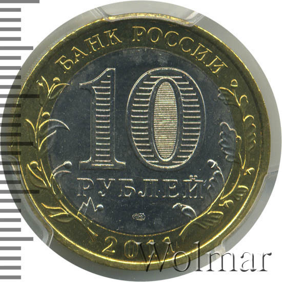Цена монеты 10 рублей 2011 года СПМД, Бурятия: стоимость по аукционам ...