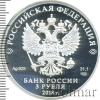3 рубля. 100-летие Рязанского гвардейского высшего воздушно-десантного ордена Суворова дважды Краснознаменного командного училища имени генерала армии В.Ф. Маргелова, Аукцион: Wolmar VIP за 14 134 RUB