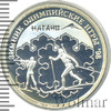 1 рубль. Зимние Олимпийские игры 1998 года. Биатлон, Аукцион: Wolmar VIP за 1 900 RUB