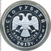 100 рублей. 90-летие Всероссийского физкультурно-спортивного общества "Динамо", Аукцион: Wolmar VIP за 54 186 RUB