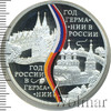 3 рубля. Год Российской Федерации в Федеративной Республике Германия и Год Федеративной Республики Германия в Российской Федерации, Аукцион: Wolmar VIP за 10 201 RUB