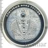 25 рублей. Алмазный фонд России. Большая императорской короны, Аукцион: Wolmar VIP за 13 447 RUB