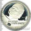 2 рубля.  Выдающиеся спортсмены России (хоккей). В.Б. Харламов, Аукцион: Wolmar VIP за 3 657 RUB