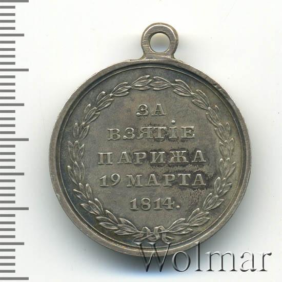 5 рублей взятие парижа. Медаль за взятие Парижа 1814. Российская медаль за взятие Парижа 1814г. Монета взятие Парижа.