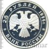 25 рублей. 300-летие Российского флота. Чесменское сражение, Аукцион: Wolmar VIP за 8 706 RUB