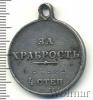 Медаль За храбрость IV ст. №81324. Имперская Россия, Аукцион: Wolmar VIP за 10 701 RUB