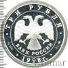 3 рубля. Саввино-Сторожевский монастырь, Аукцион: Wolmar VIP за 17 681 RUB