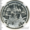 3 рубля. 850-летие основания Москвы. Древние зодчие, Аукцион: Wolmar VIP за 5 660 RUB