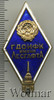 Знак ГДОИФК физкультурный институт имени Лесгафта, Аукцион: Wolmar VIP за 3 723 RUB