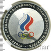 3 рубля. Столетие создания Российского Олимпийского комитета, Аукцион: Wolmar VIP за 33 333 RUB