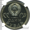 1 рубль. XX лет Победы над фашистской Германией, Аукцион: Wolmar VIP за 54 876 RUB