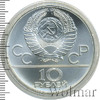 10 рублей. Гребля. Игры XXII Олимпиады, Аукцион: Wolmar VIP за 3 642 RUB