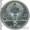 5 рублей. Ленинград. Игры XXII Олимпиады, Аукцион: Wolmar VIP за 3 075 RUB