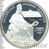 3 рубля. 250 - летие Академии художеств, Аукцион: Wolmar VIP за 4 100 RUB