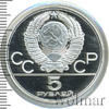 5 рублей. Ленинград. Игры XXII Олимпиады, Аукцион: Wolmar VIP за 2 714 RUB