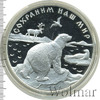 25 рублей. Полярный медведь, Аукцион: Wolmar VIP за 15 605 RUB