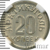 20 копеек. Шпицберген, Аукцион: Wolmar VIP за 4 539 RUB