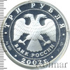 3 рубля. XIX зимние Олимпийские игры 2002 г., Солт-Лейк-Сити, США, Аукцион: Wolmar VIP за 4 776 RUB