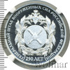 2 рубля. 250-летие Генерального штаба Вооруженных сил Российской Федерации, Аукцион: Wolmar VIP за 16 400 RUB