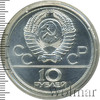 10 рублей. Москва. Игры XXII Олимпиады, Аукцион: Wolmar VIP за 3 940 RUB