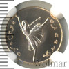 10 рублей. Русский балет, Аукцион: Wolmar VIP за 66 625 RUB