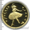 100 рублей. Русский балет, Аукцион: Wolmar VIP за 39 203 RUB