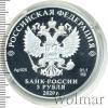 3 рубля. 250-летие вхождения Ингушетии в состав Российского государства, Аукцион: Wolmar VIP за 4 613 RUB
