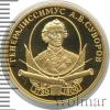50 рублей. А.В. Суворов, Аукцион: Wolmar VIP за 266 943 RUB