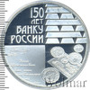 3 рубля. 150-летие Банка России, Аукцион: Wolmar VIP за 3 872 RUB
