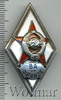 Знак ВА им. Фрунзе, Аукцион: Wolmar VIP за 3 872 RUB