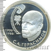 2 рубля. 100-летие со дня рождения С.А. Герасимова, Аукцион: Wolmar VIP за 2 603 RUB