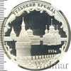 3 рубля. Тульский кремль (XVI в.), Аукцион: Wolmar VIP за 15 375 RUB