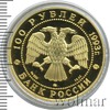 100 рублей. Русский балет, Аукцион: Wolmar VIP за 39 203 RUB